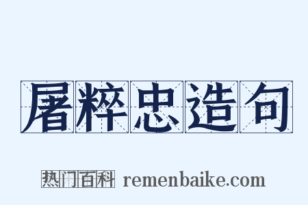 屠粹忠造句是什么意思的图片